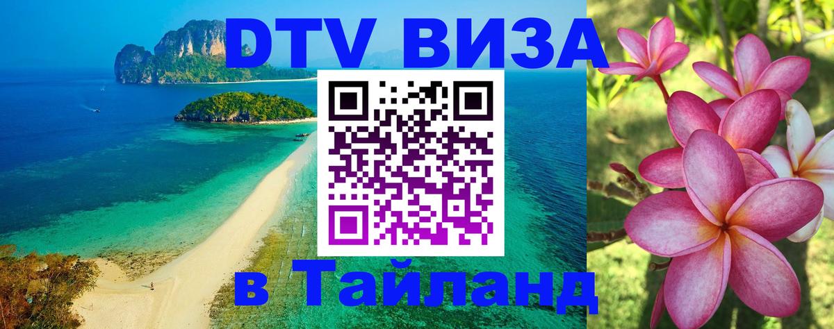 Цены на DTV визу в Таиланд — пакеты услуг, достаточно даже паспорта - Миасс  05.10.2025 