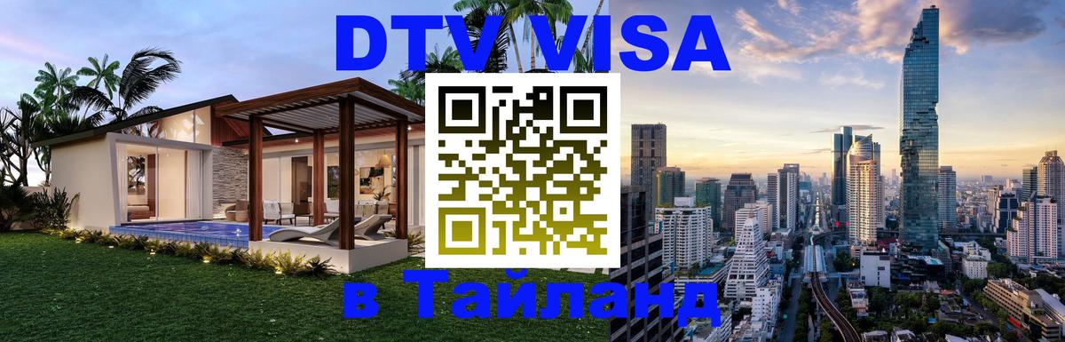 VISA в Тайланд для удалёнщиков Миасс 