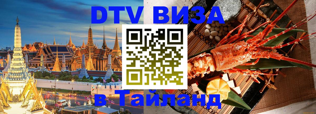 Долгосрочная виза DTV в Тайланд Миасс 